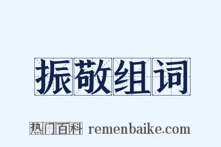 振敬组词是什么意思的图片